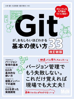 cover image of Gitが、おもしろいほどわかる基本の使い方33　改訂新版